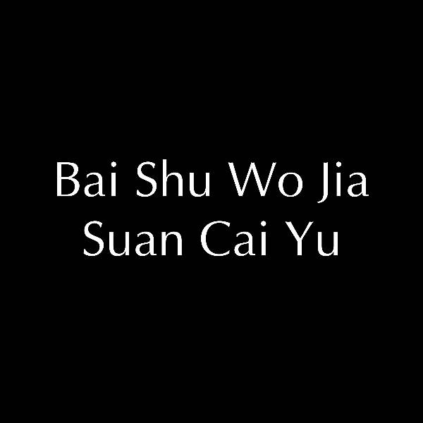Bai Shu Wo Jia Suan Cai Yu